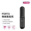 【TYMO】PORTA 無線直髮梳