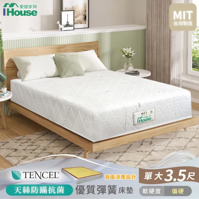 【IHouse】天絲防蟎護脊 冬夏兩用彈簧床墊(單大3.5尺/偏硬)