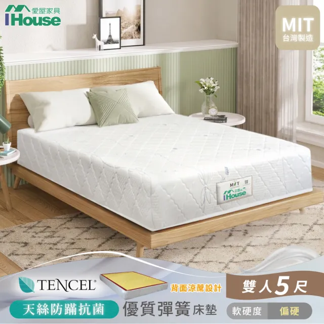 【IHouse】天絲防蟎護脊 冬夏兩用彈簧床墊(雙人5尺/偏硬)