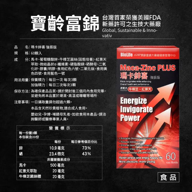 【寶齡富錦 PBF】瑪卡鋅喜 強振版-Maca 牛樟芝+紅景天(60顆/盒)