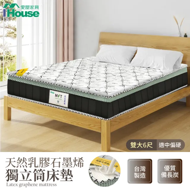 【IHouse】石墨烯+乳膠+台灣中鋼護脊獨立筒床墊 雙大6尺(台灣眠床S1)
