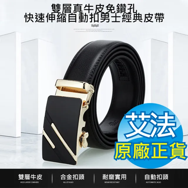 【AFAMIC 艾法】雙層真牛皮免鑽孔快速伸縮自動扣男士金屬磨砂百搭商務軟牛皮褲腰帶經典皮帶(牛皮)