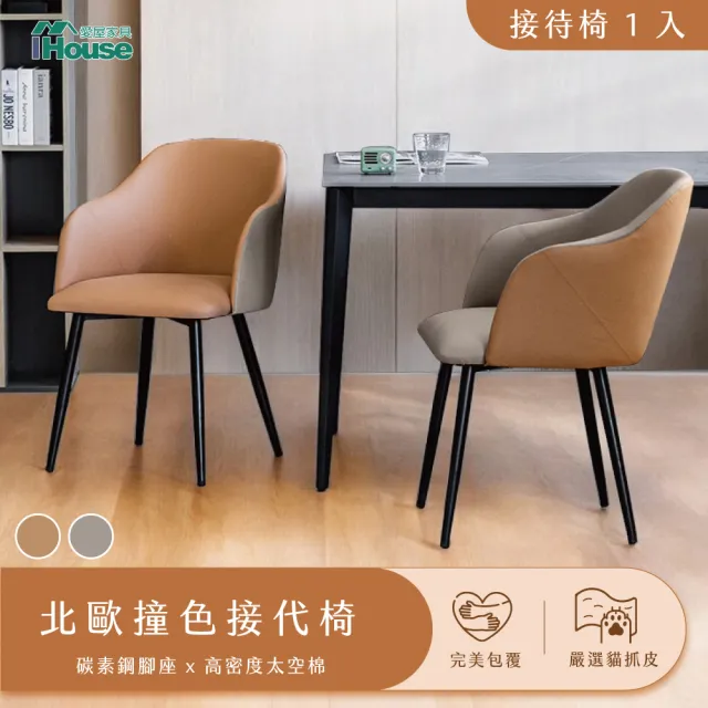 【IHouse】北歐撞色 貓抓皮接待椅 /椅子/椅凳/休閒椅/單人椅/餐椅(1入)
