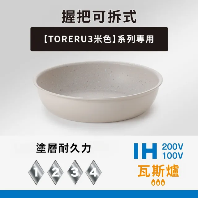 【NITORI 宜得利家居】可拆式輕量平底鍋 28CM TORERU3 BE(可拆式 輕量 平底鍋 鍋 TORERU)