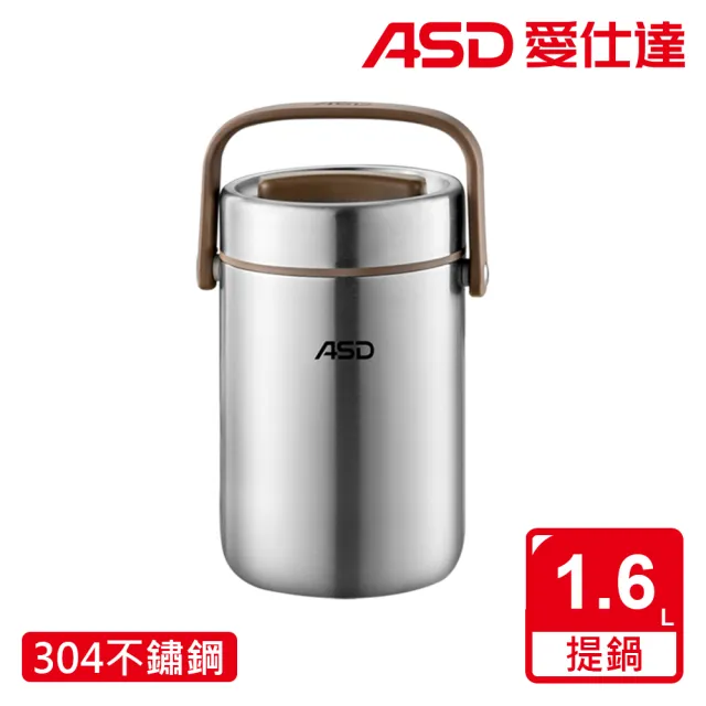 【ASD 愛仕達】不鏽鋼真空保溫提鍋(1.6L)