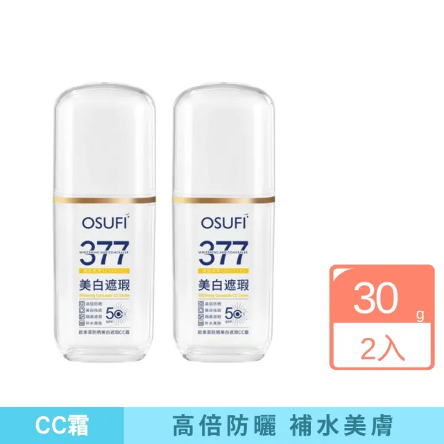 【iBloom】歐束菲防曬美白遮瑕CC霜30g-2入組(防曬 遮瑕 提亮 隔離 清爽)