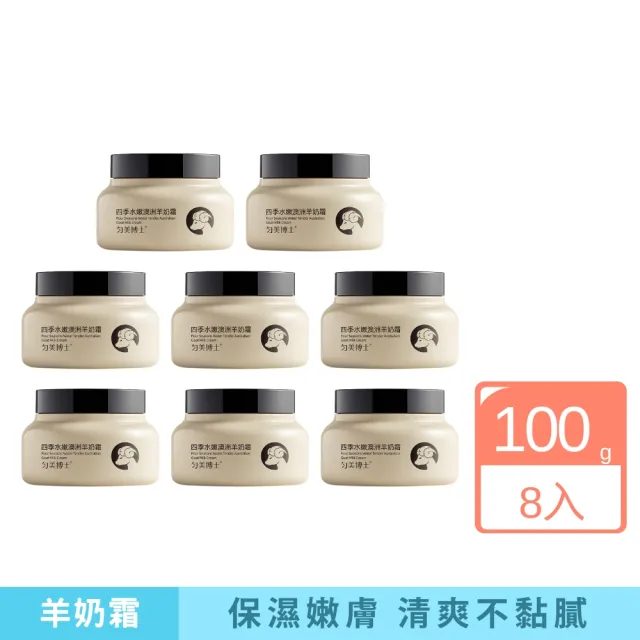 【iBloom】勻美博士-四季水嫩澳洲羊奶霜 100g-8入組(保濕 補水 水嫩 清爽 不黏膩 舒潤)