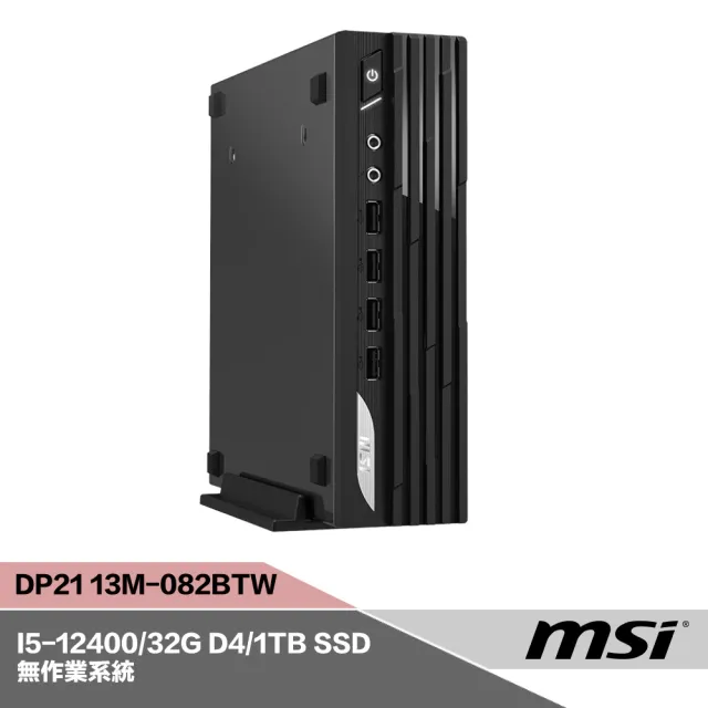 【MSI 微星】i5 六核心迷你電腦(DP21 13M-082BTW/Intel I5-12400/16+16G D4/1TB SSD/準系統)