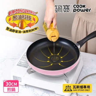 【CookPower 鍋寶】煎大師聚油不沾煎鍋30cm-兩色選