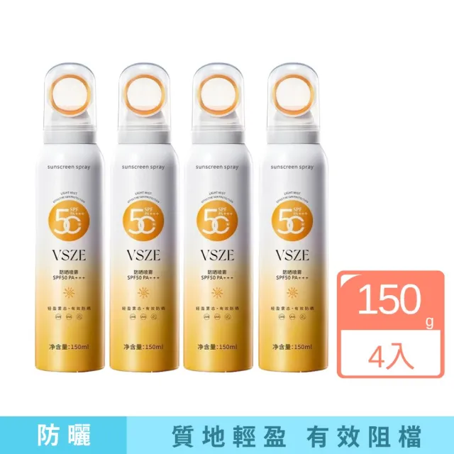 【iBloom】VSZE小光圈防曬噴霧劑150g-4入(海邊 露營 全面防護 全身可用)
