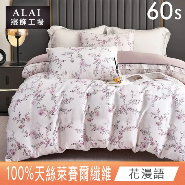 【ALAI 寢飾工場】60支100%天絲萊賽爾 兩用被床包組 均一價(單/雙/加大 多款任選/300織)