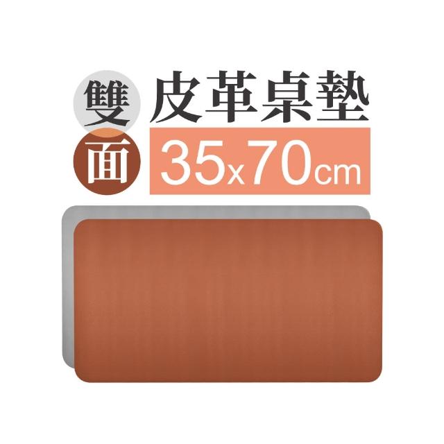 【MINONO 米諾諾】雙面皮革桌墊35x70cm(辦公桌墊 滑鼠墊 電腦桌墊 餐墊 防水 隔熱 大尺寸)