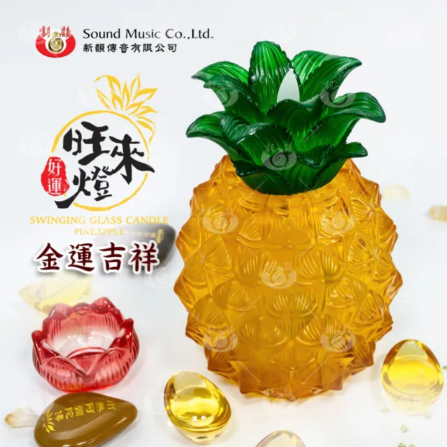 【新韻傳音】好運旺來燈-節能環保電子蠟燭鳳梨燈(1入 電池款 招財 旺旺來)