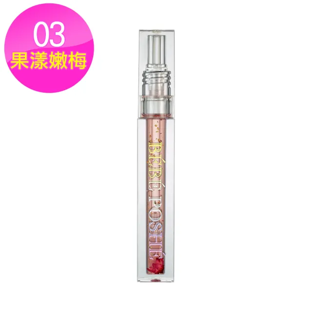 【BEBE POSHE奢華寶貝】琉璃豐潤花漾唇油*3入組(3.2g/入 01閃漾蜜糖/02花漾粉櫻/03果漾嫩梅 各*1)