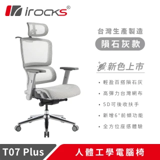 【i-Rocks】T07 Plus 隕石灰 人體工學椅 透氣網椅 辦公椅 電腦椅 椅子