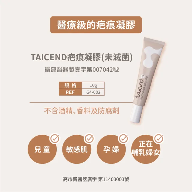 【TAICEND 泰陞】疤痕凝膠 10g(市售唯一使用於子母線)