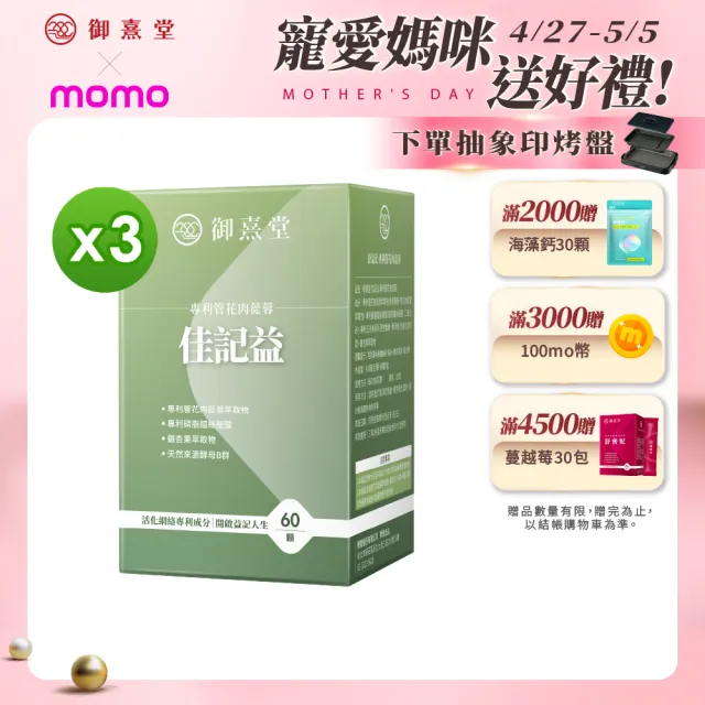 【御熹堂】佳記益 專利管花肉蓯蓉3入組(一入60顆、醫生推薦、銀杏、磷脂醯絲胺酸、提升效率、思緒清晰)