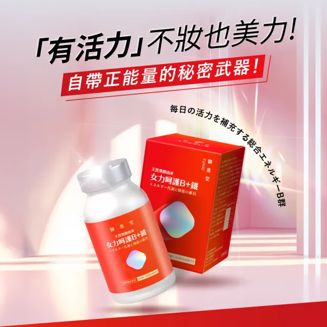 【御熹堂】女力呵護B+鐵3入組(一入60顆、專科醫師推薦、長效釋放、溫活滋補、抗氧養顏、潤妍氣色)