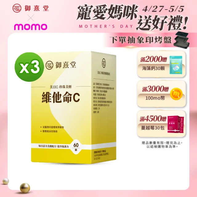 【御熹堂】美日C 珍珠美妍維他命C-3入組(一入60顆、醫生推薦、維生素Ｃ添加珍珠粉、活力美一天)
