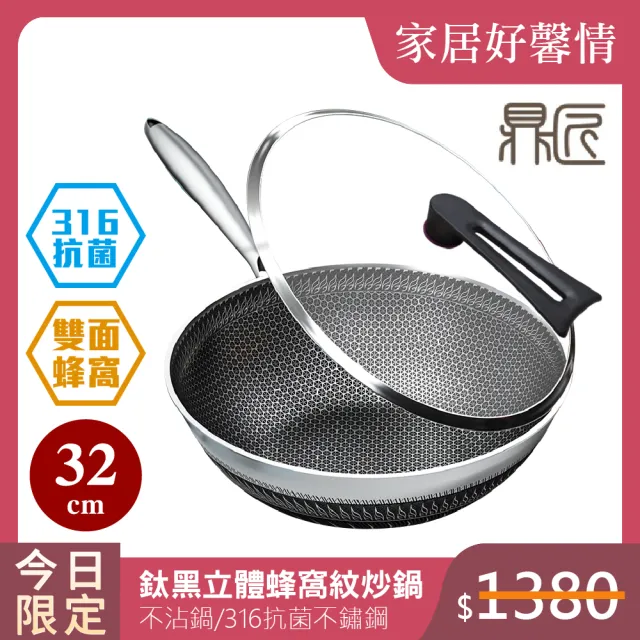【鼎匠】新升級無鉚釘316不鏽鋼炒鍋★鈦黑立體雙面蜂巢32cm(不沾煎鍋抗菌/可立玻璃蓋/不挑爐具/導熱快)