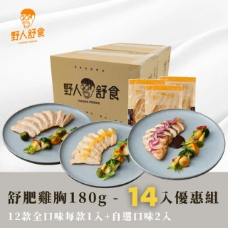 【野人舒食】180g舒肥雞胸14入(打包全口味嚐鮮組)