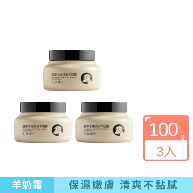 【iBloom】勻美博士-四季水嫩澳洲羊奶霜 100g-3入組(保濕 補水 水嫩 清爽 不黏膩 舒潤)