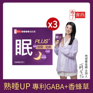 【享食尚】第四代益生菌升級版-眠PLUS 3盒組(90包.GABA.舒緩放鬆.幫助入睡.順暢好眠.提升睡眠品質)