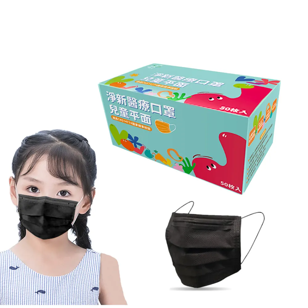 【淨新】雙鋼印兒童醫療級口罩-神秘黑(兒童50入/一盒/國家隊 防飛沫/灰塵)