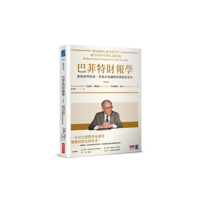 巴菲特財報學（新修版）：跟股神學投資用會計知識解析價值投資法- momo