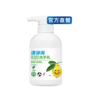 【清淨海】環保洗手乳350g(溫和清潔/手部潔淨/無添加酒精/無皂鹼/嬰童用)