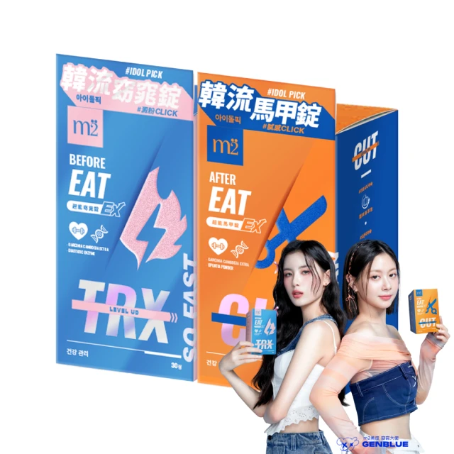 【m2 美度】超能窈窕錠EX/超能馬甲錠EX 升級版2盒(30顆/盒.GENBLUE幻藍小熊代言)-燃燒小藍.禹安推薦
