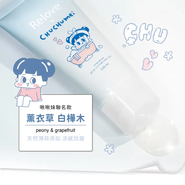 【Relove】胺基酸私密潔淨凝露120ml-限量聯名款(小虎/啾啾妹/煎妮花/PLAY BOY私密處清潔 涼感潔淨)