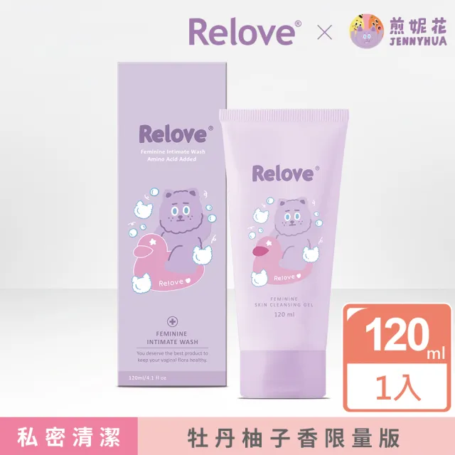 【Relove】胺基酸私密潔淨凝露120ml-限量聯名款(小虎/啾啾妹/煎妮花/PLAY BOY私密處清潔 涼感潔淨)