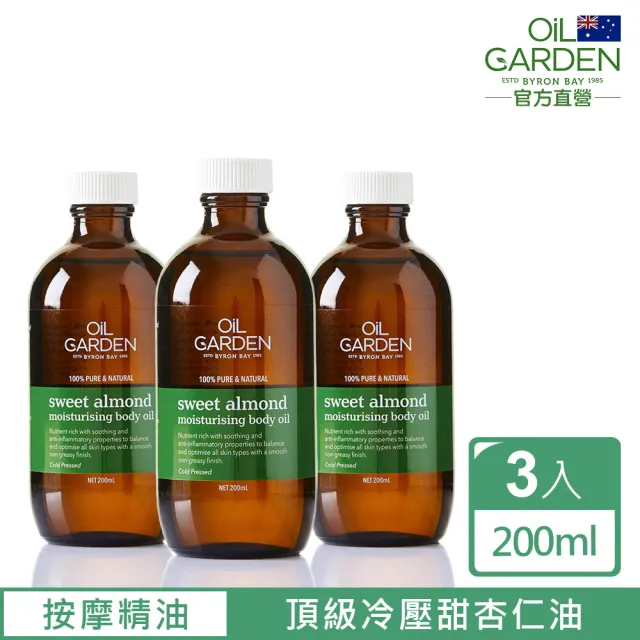【澳洲OiL GARDEN】甜杏仁SPA基底油200ml(買2送1總代理公司貨)