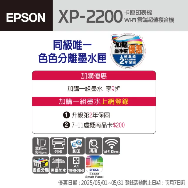 【EPSON】官方直營 XP-2200 三合一Wi-Fi智慧遙控雲端超值複合機(列印/影印/掃描)