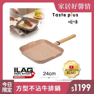 【Taste Plus】悅味元麥 陶土內外不沾鍋 方型平底鍋 牛排鍋 煎魚鍋 煎盤 烤盤 24cm(IH爐可用鍋)