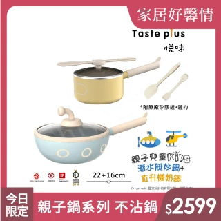 【Taste Plus】悅味KIDS親子鍋系列 內外不沾鍋 22潛水艇炒鍋+16直升機奶鍋(IH爐可用鍋)