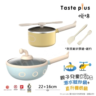 【Taste Plus】悅味KIDS親子鍋系列 內外不沾鍋 22潛水艇炒鍋+16直升機奶鍋(IH爐可用鍋)