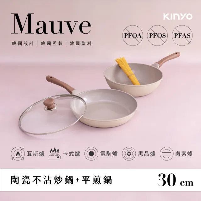 【KINYO】Mauve系列陶瓷不沾雙鍋5件組(30炒+30平+30蓋+竹製鍋鏟+長竹筷)