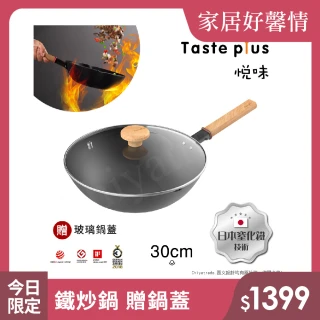 【Taste Plus】悅味元鐵 窒化鐵 無塗層 中式中華炒鍋 輕量化鐵鍋 30cm IH爐可用鍋(贈玻璃鍋蓋)