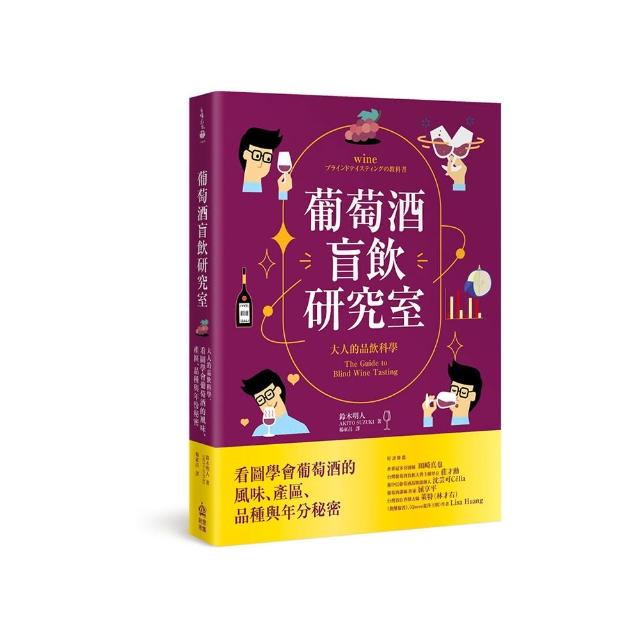 葡萄酒盲飲研究室：大人的品飲科學 看圖學會葡萄酒的風味、產區、品種與年份秘密