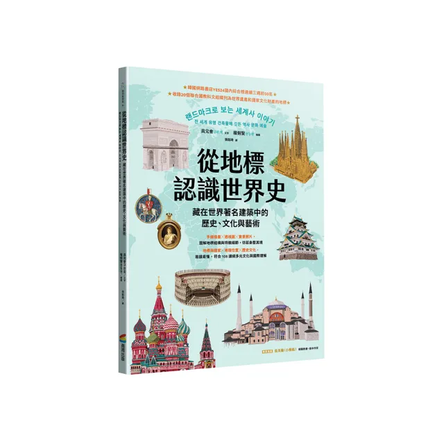 從地標認識世界史：藏在世界著名建築中的歷史、文化與藝術