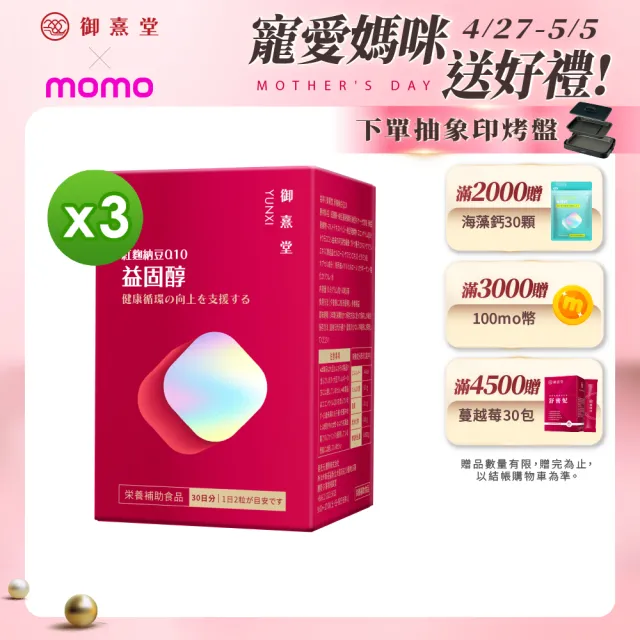 【御熹堂】益固醇 紅麴納豆Q10-3入組(一入60顆、足量配方、維生素B1幫助維持心臟的正常功能)