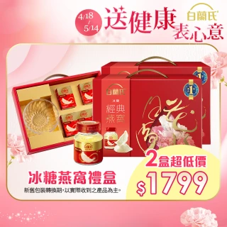 【白蘭氏】冰糖燕窩禮盒+晶鑽碗 70g*5入*2盒 共10入(銷售No.1 養顏美容 滋補聖品 母親節禮盒送禮)