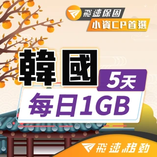 【飛速移動】韓國5天｜每日1GB 高速流量吃到飽(韓國網卡 韓國網路 韓國 網卡 網路 上網 sim卡)