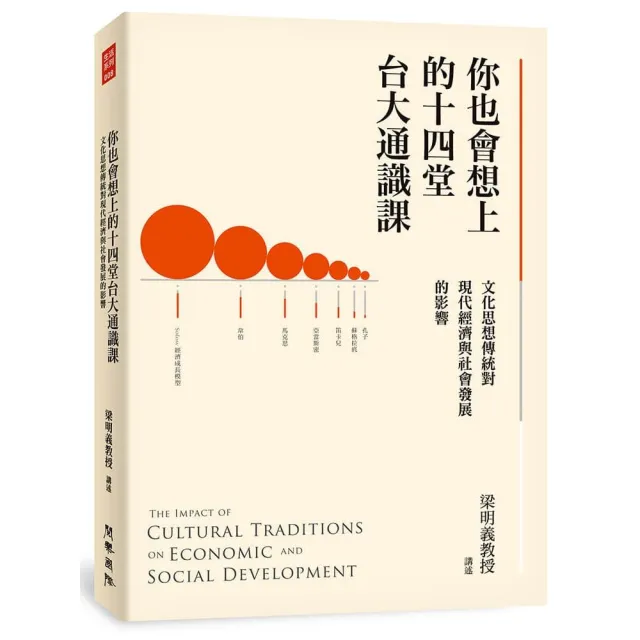 你也會想上的十四堂台大通識課：文化思想傳統對現代經濟與社會發展的影響