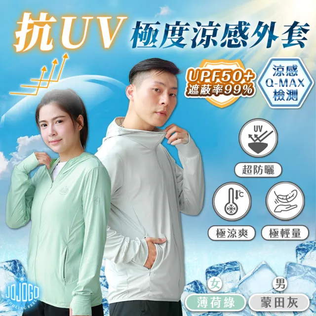 【JOJOGO 揪揪購】抗UV極度涼感外套 防曬外套(抗UV外套 涼感外套 冰絲外套)
