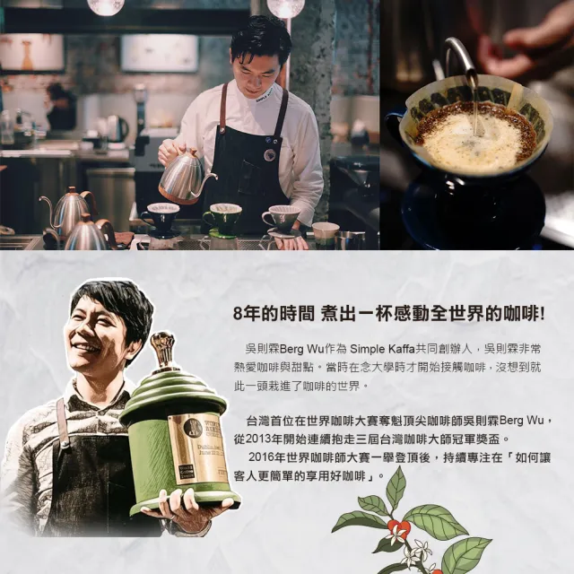 【Simple Kaffa 興波咖啡】世界冠軍吳則霖濾掛式咖啡 12g*8包/袋(口味任選)