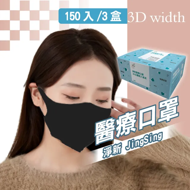 【淨新】3D醫療級成人寬耳立體口罩3盒組(150入/三盒/3D成人立體寬耳口罩 防護醫療級/防飛沫/灰塵)