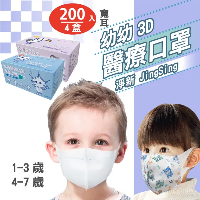 【淨新】3D醫療級兒童/寬耳口罩4盒組(200入/3D立體兒童/3D立體幼幼/防護醫療級/防飛沫/灰塵)